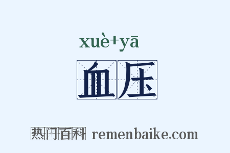 血压是什么意思的图片